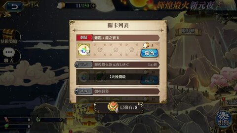 難題：龍之寶玉 輝煌燈火新元夜 夢幻模擬戰 Mobile