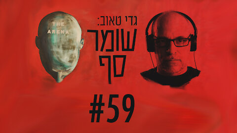 חיים רמון: אני קורא למזוז לתבוע אותי, או להתפטר לאלתר. "שומר סף" #59