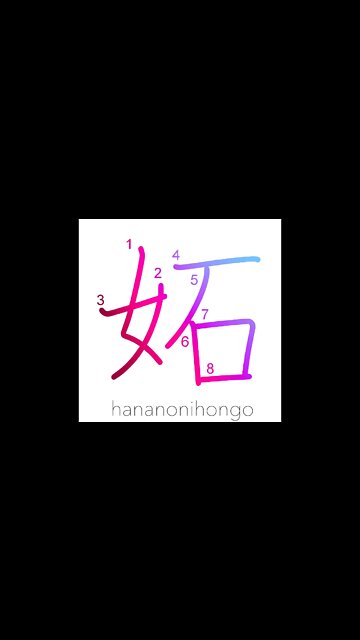 妬 - jealous/envy - Learn how to write Japanese Kanji 妬 - hananonihongo.com