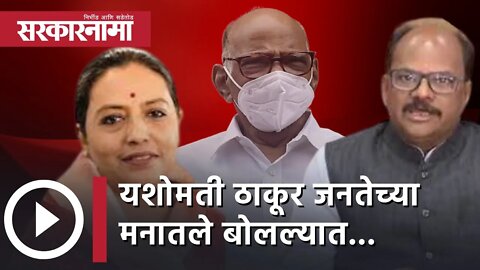 Anil Bonde | Yashomati Thakur जनतेच्या मनातले बोलल्यात... |Sharad Pawar | Maharashtra CM |Sarkarnama