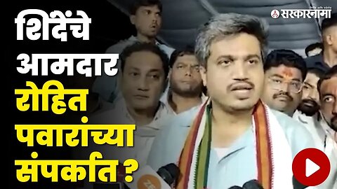 आमदार शिंदेंची साथ सोडणार ? Rohit Pawar बघा काय म्हणाले ? | NCP | Shivsena | Sarkarnama Video