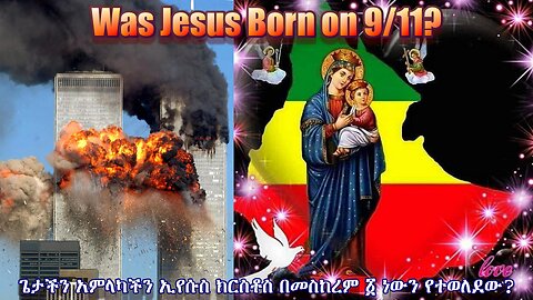September 11: A Conspiracy Against Jesus, The Virgin Mary & Ethiopia?