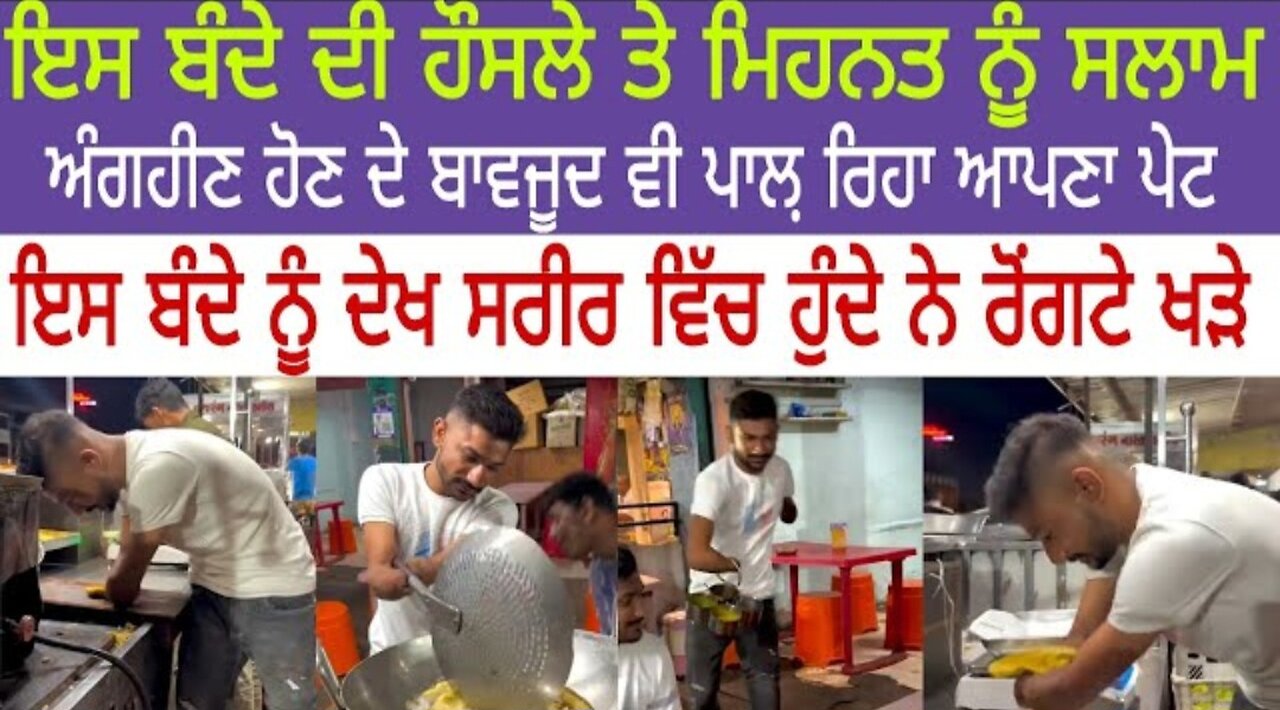 ਇਸ ਬੰਦੇ ਦੀ ਹੌਸਲੇ ਤੇ ਹਿੰਮਤ ਨੂੰ ਸਲਾਮ ਅੰਗਹੀਣ ਹੋਣ ਦੇ ਬਾਵਜੂਦ ਵੀ ਪਲ ਰਿਹਾ ਆਪਣਾ ਪੇਟ ਦੇਖੋ ਤੇ ਕਰੋ ਸ਼ੇਅਰ