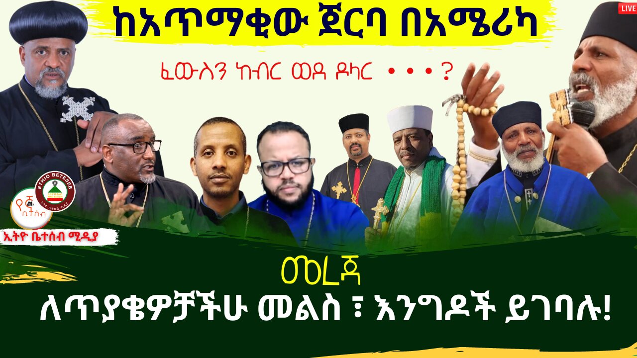ከአጥማቂው ጀርባ በአሜሪካ // ፈውስን ከብር ወደ ዶላር // ለጥያቄዎቻችሁ መልስ ፣ እንግዶች ይገባሉ! #ቤተሰብ #Beteseb