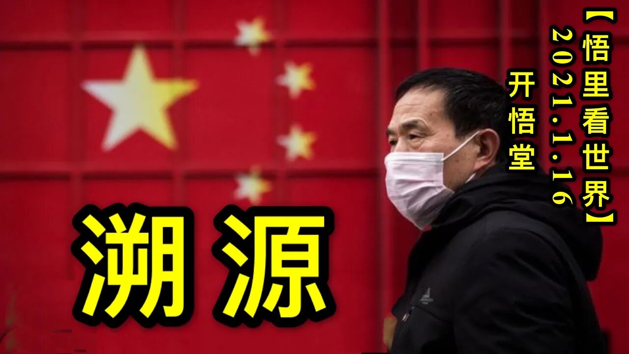 WT881溯源20210116-12【悟里看世界】