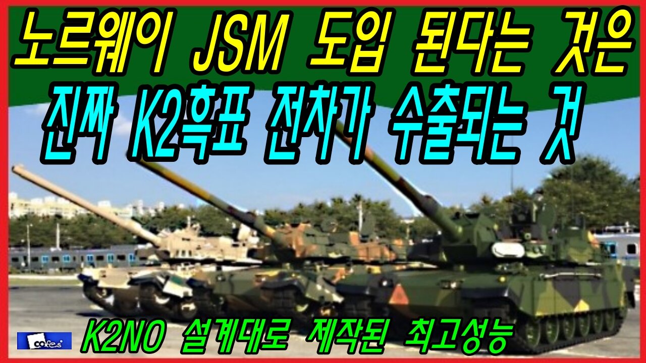 노르웨이 JSM 도입된다는 것은, 진짜 K2흑표 전차가 수출되는 것