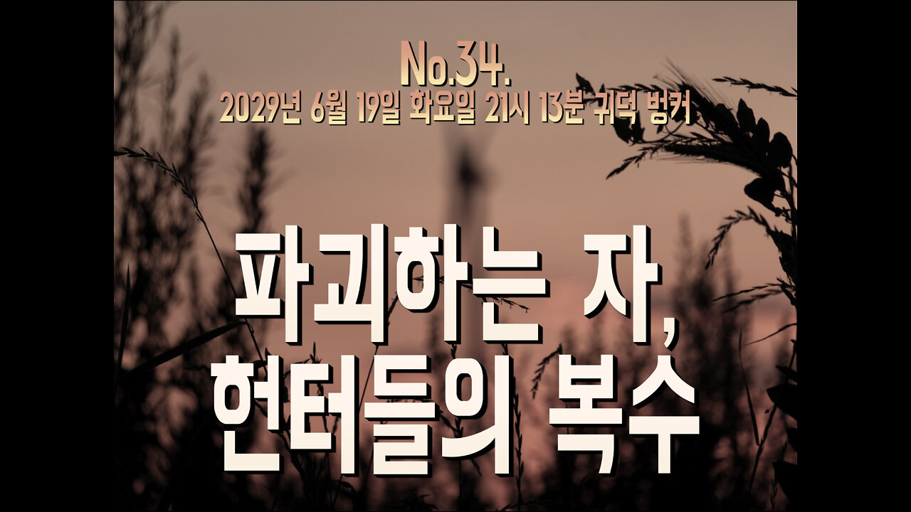 No. 34. 파괴하는 자, 헌터들의 복수