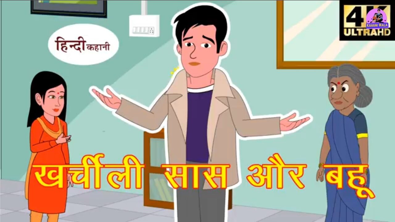 खर्चीली सास और बहू | Kahani Wala | Kahaniya | | Hindi Stories | | Funny Stories New Story