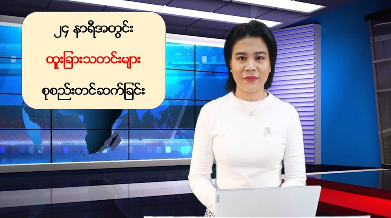 မြန်မာ့ပြည်တွင်းရေးသတင်းများနှင့် နိုင်ငံတကာမှ ထူးခြားသတင်းများ