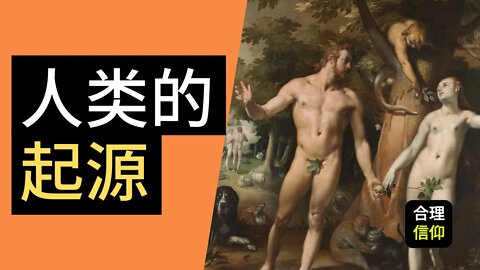 人是怎么来的? 来谈谈人类的起源 | 创世记 1:26-31 | 马太亨利圣经注释 #4