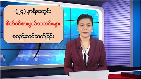 (၂၄) နာရီအတွင်း ပြည်တွင်း/ပြည်ပမှ စိတ်ဝင်စားဖွယ်သတင်းထူးများ