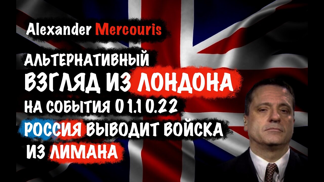 Россия выводит войска из Лимана | Alexander Mercouris