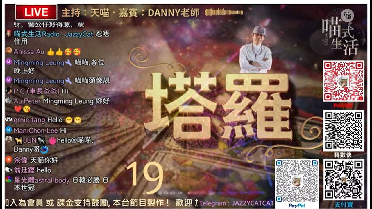 🃏塔羅 19💛live｜偉特塔羅｜介紹牌1) 8號 地水火風4牌 ｜2) 為聽眾即場占卜｜主持及制作:天喵 x 嘉賓:Danny老師｜喵式生活Radio｜香港廣東話節目｜