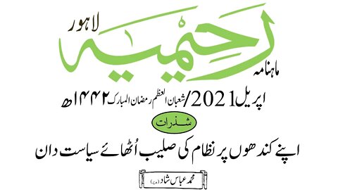 ماہنامہ رحیمیہ آڈیو/ اپریل2021ء /شذرات