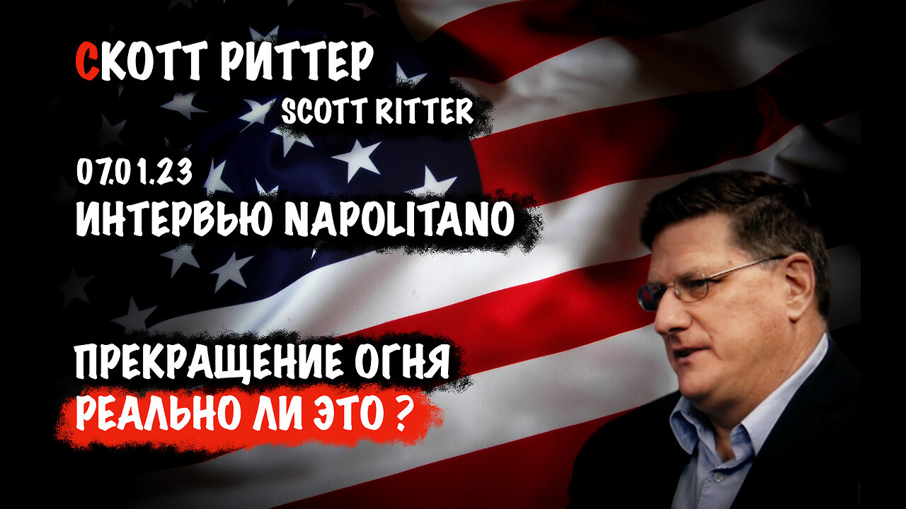 Прекращение огня. Реально ли? | Скотт Риттер | Scott Ritter