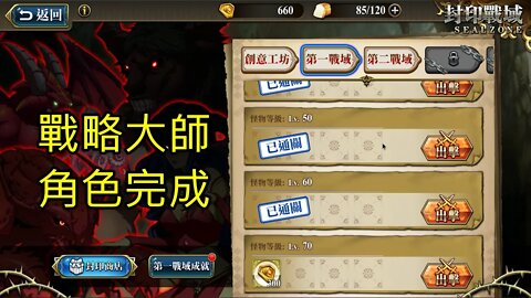 封印戰域 第四期 第一戰域 戰略大師 70LV 夢幻模擬戰 Mobile