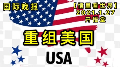 KWT953国际晚报:重组美国20210127-9【悟里看世界】