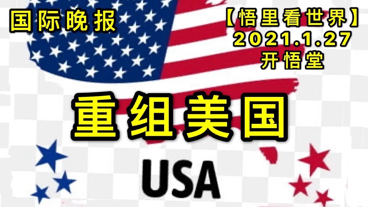 KWT953国际晚报:重组美国20210127-9【悟里看世界】