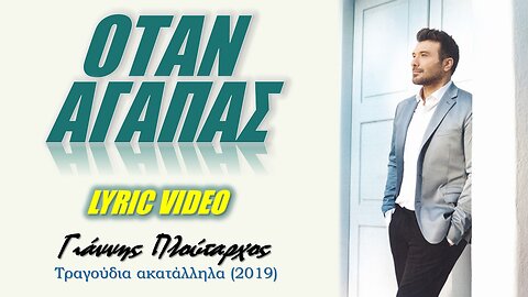 Oταν αγαπάς [Otan agapas] - Πλούταρχος [Ploutarhos] (στίχοι / lyric video) HD