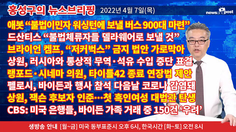 [홍성구의 뉴스브리핑] 2022년 4월 7일(목)