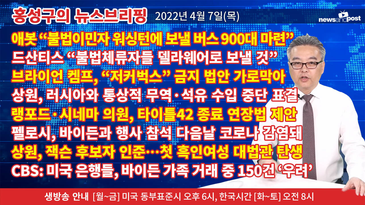 [홍성구의 뉴스브리핑] 2022년 4월 7일(목)