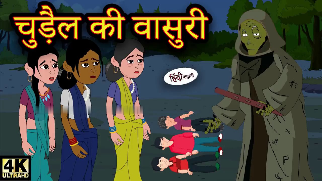 चुड़ैल की बांसुरी | Fluid of Witch | Stories in Hindi | Moral Stories | Ghost story | Horror stories