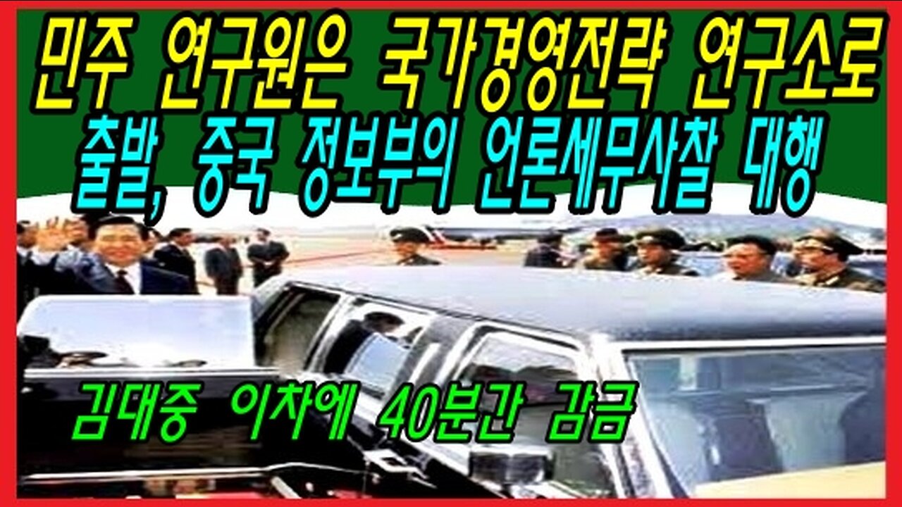 민주 연구원은 국가경영전략 연구소로 출발, 중국 정보부의 언론세무사찰 대행