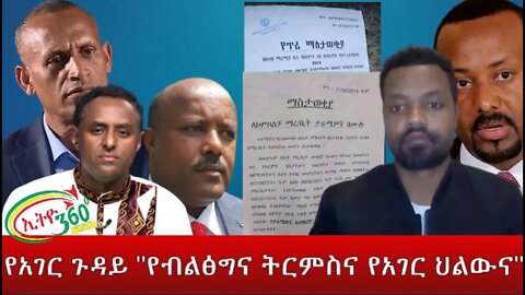 Ethio 360 የአገር ጉዳይ "የብልፅግና ትርምስና የአገር ህልውና" Saturday March 05, 2022