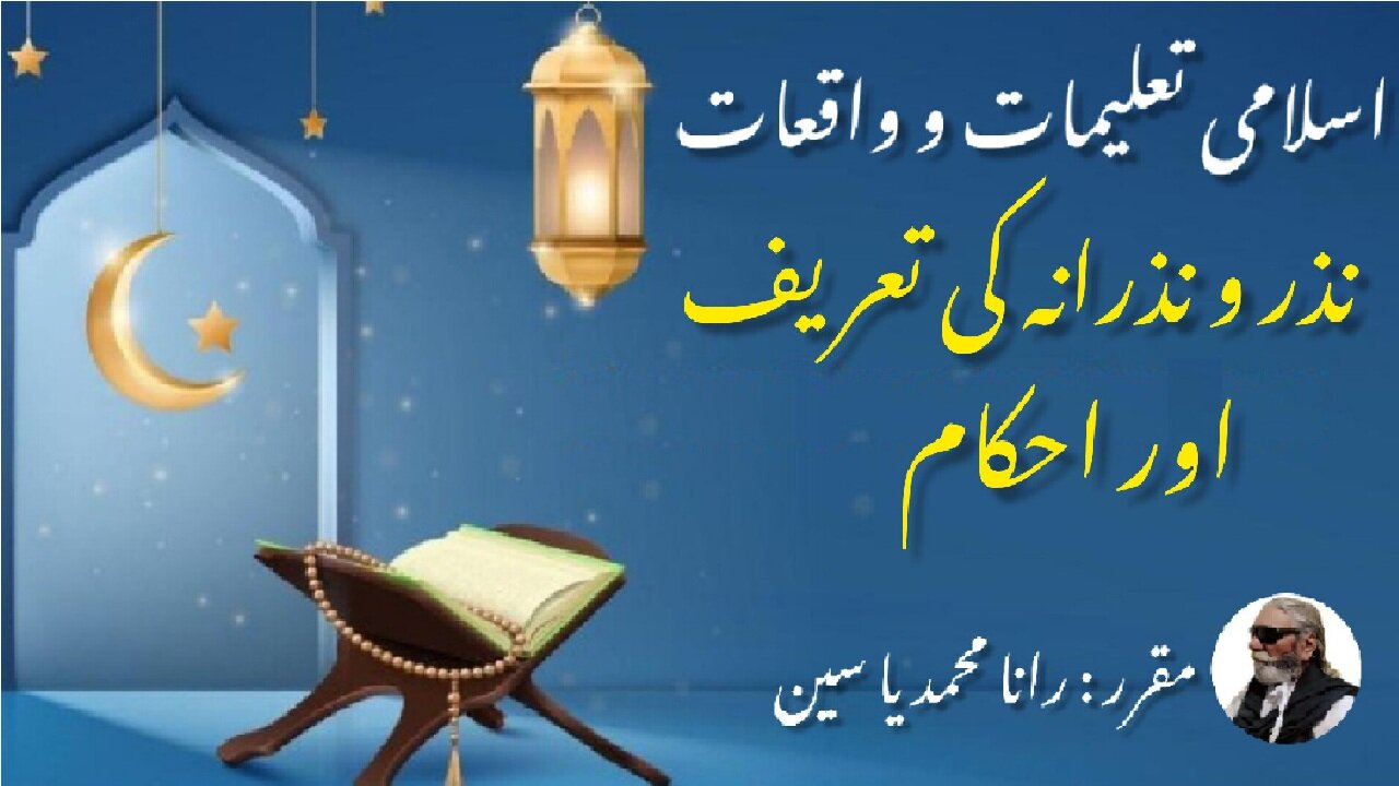 Definition of Nzrana (Nazr) and its commandments | نذر کی تعریف اور اس کے احکام