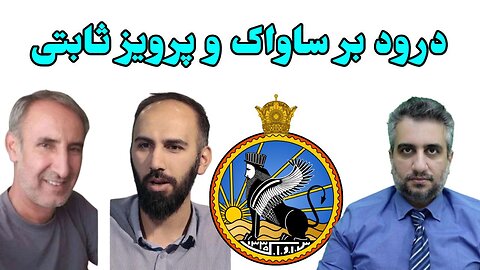 درود بر ساواک و پرویز ثابتی