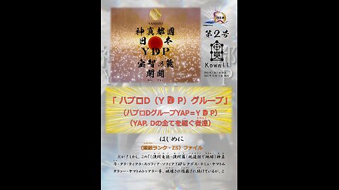 Ｙamato country japanYAPStorehouse of treasure and wisdom``Beginning（かいびゃく-開闢) part2 ''Author Daisuke Murai