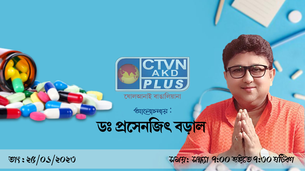 DR. PROSENJIT BORAL CTVN_25_01_2023- 07:00 PM