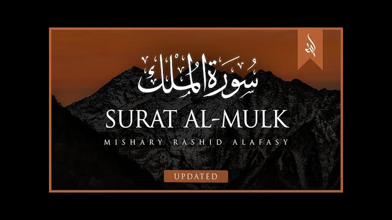 Surat Al-Mulk (The Sovereignty) | Mishary Rashid Alafasy |