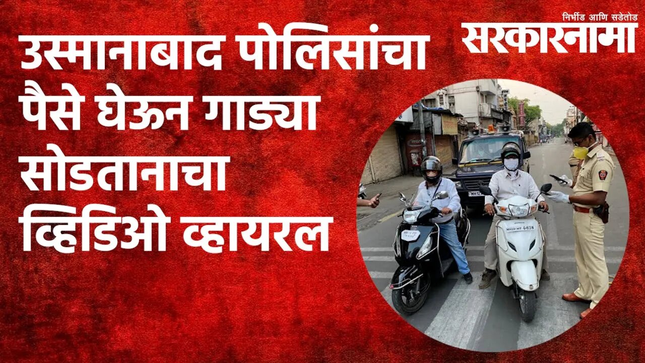 उस्मानाबाद पोलिसांचा पैसे घेऊन गाड्या सोडतानाचा व्हिडिओ व्हायरल | Maharashtra | Sarakarnama