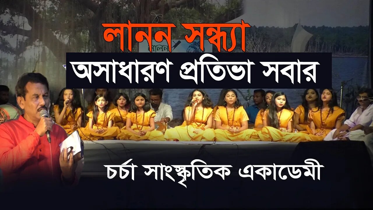 প্রতিভায় ভরা চর্চার ক্ষুদে শিল্পীরা। লালন সন্ধ্যা। চর্চা সাংস্কৃতিক একাডেমী এগিয়ে তৌফিক হাসা
