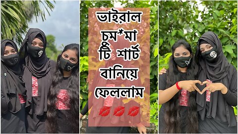 ভাইরাল চুম-মা টি শার্ট বানিয়ে ফেললাম 💋