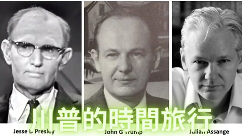 震驚了！原來貓王的爺爺和川普的叔叔是同一個人？那阿桑奇就是川普的表弟？大話特斯拉的反重力飛行器，自由能源與醫療床
