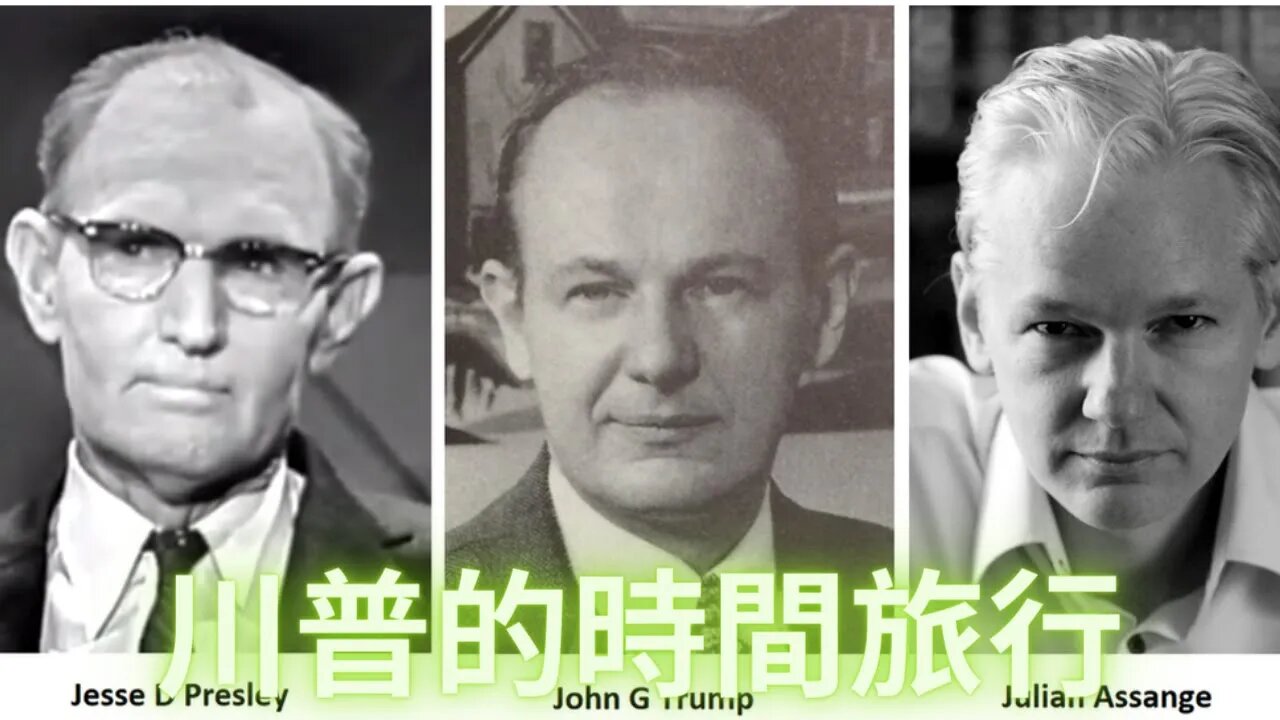 震驚了！原來貓王的爺爺和川普的叔叔是同一個人？那阿桑奇就是川普的表弟？大話特斯拉的反重力飛行器，自由能源與醫療床