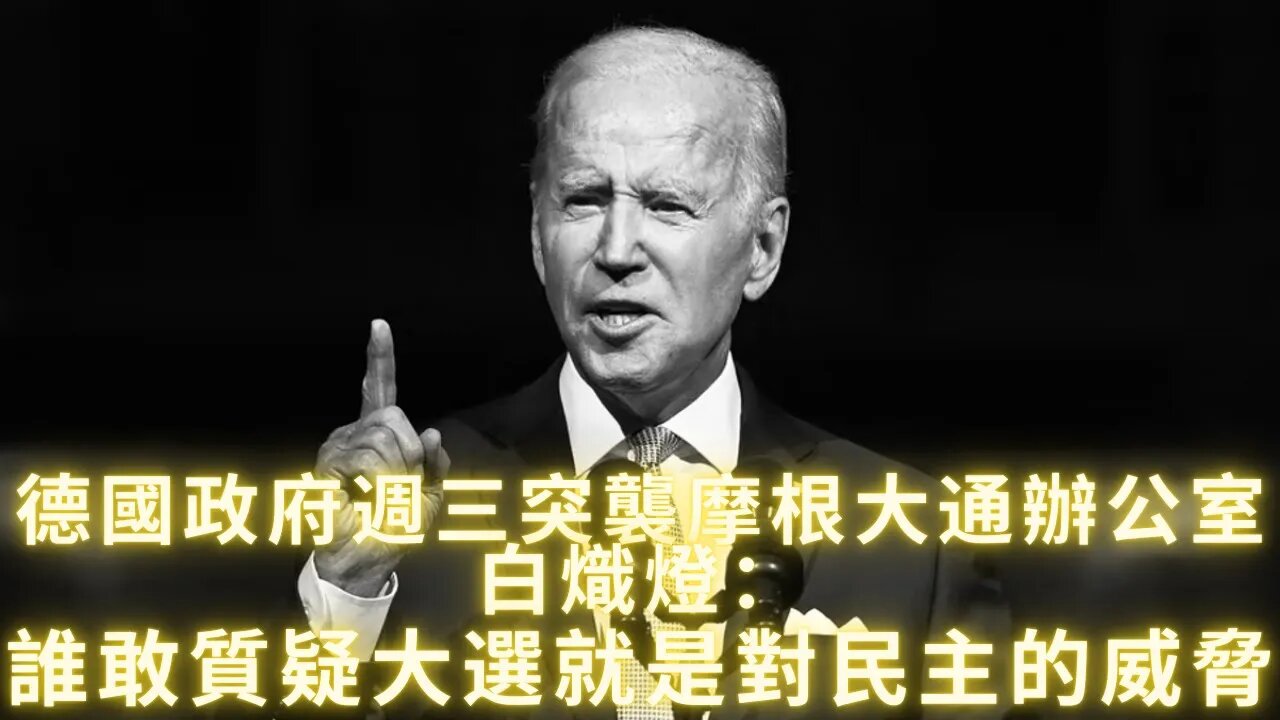 德國政府週三突襲摩根大通辦公室，可/薩黑幫的好日子快走到頭了; 白熾燈9月1號演講稱誰敢質疑大癬就是對民主的威脅，為逮捕老川嫁禍於人預熱，偷雞不成蝕把米反為老川提升人氣80%