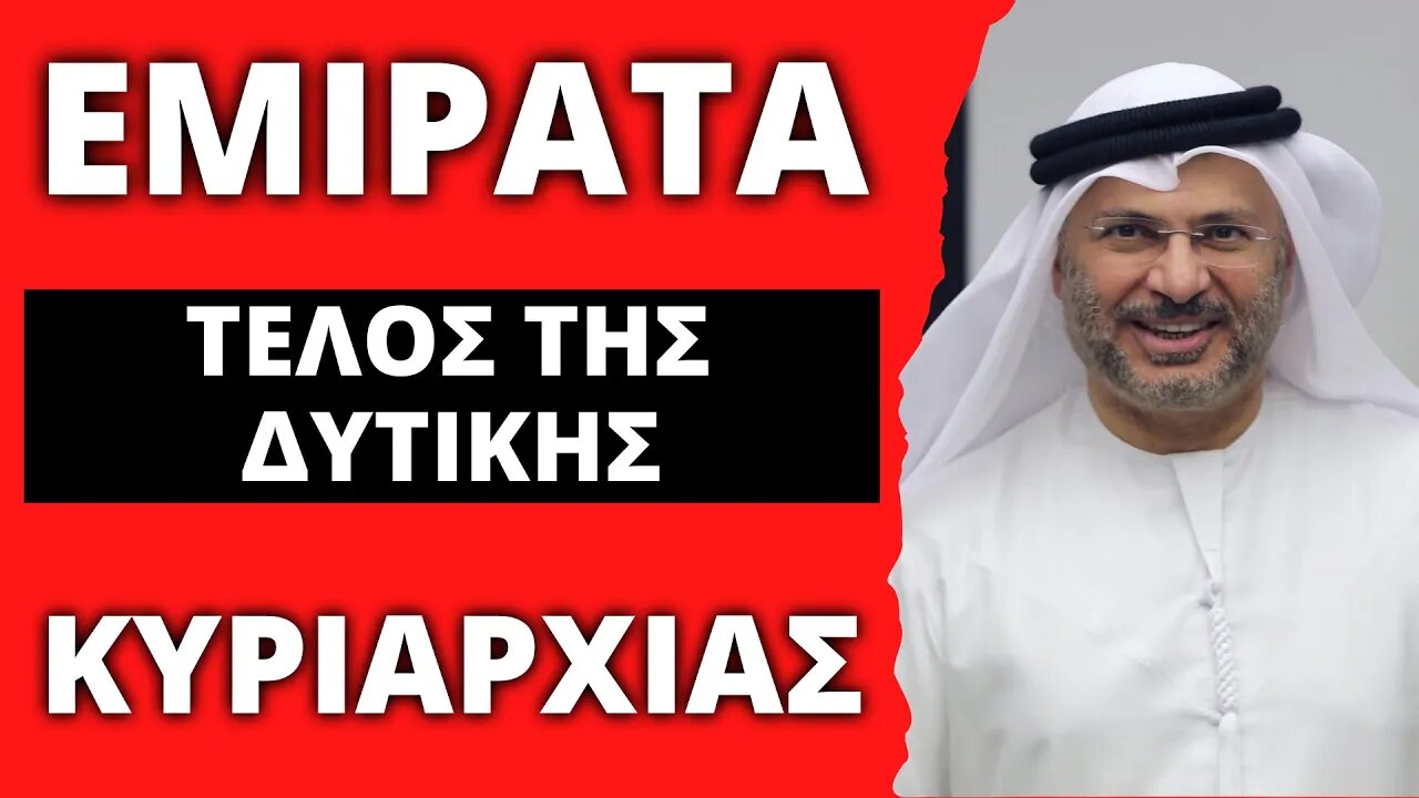 🔴 LIVEGRTV - Ηνωμένα Αραβικά Εμιράτα: Έφθασε το τέλος της «Δυτικής Κυριαρχίας»