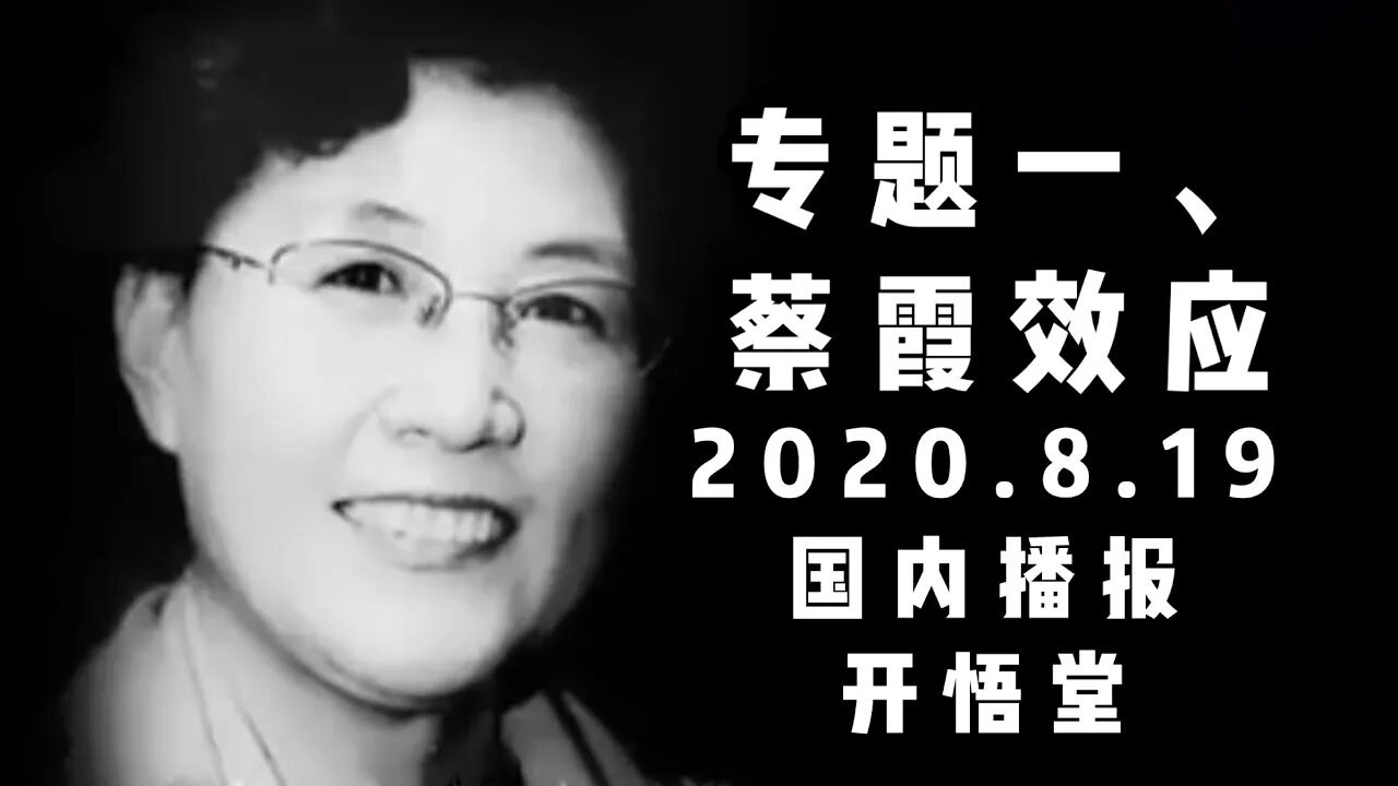 一、蔡霞效应/2020 8 19国内播报/开悟堂