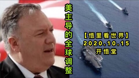 【悟里看世界】KWT26 201015-05 mzddqqtz 美主导的全球调整