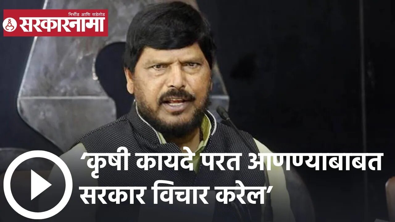 Ramdas Athawale | ‘कृषी कायदे परत आणण्याबाबत सरकार विचार करेल’; रामदास आठवले | Sarkarnama