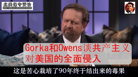 Gorka和Owens谈共产主义对美国的全面侵入-中文字幕