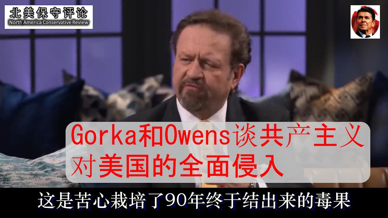 Gorka和Owens谈共产主义对美国的全面侵入-中文字幕