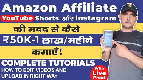 Make Money From Amazon Affiliate With YouTube Shorts and Instagram In 2022