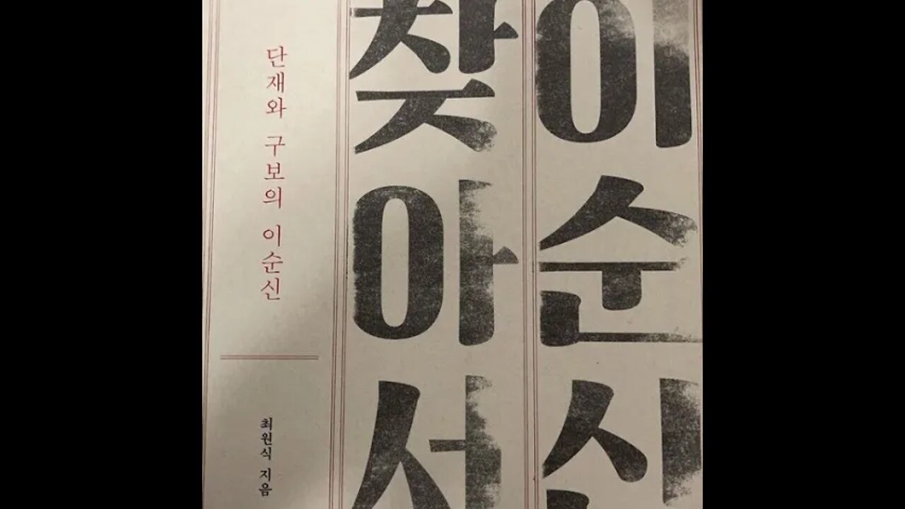 이순신을 찾아서, 단재와 구보의 이순신, 최원식, 단재 신채호, 수군제일위인 이순신, 충무공, 벽초 홍명희 임꺽정, 환산 이윤재, 박태원, 금협산인, 불세출의 영웅, 성웅, 광화문