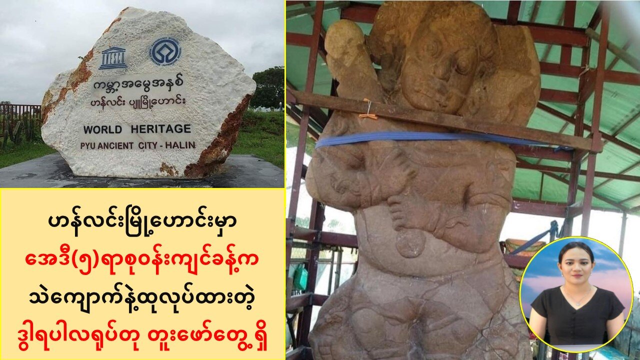 အေဒီ(၅)ရာစုဝန်းကျင်ခန့်က သဲကျောက်နဲ့ထုလုပ်ထားတဲ့ ဒွါရပါလရုပ်တု တူးဖော်တွေ့ရှိ