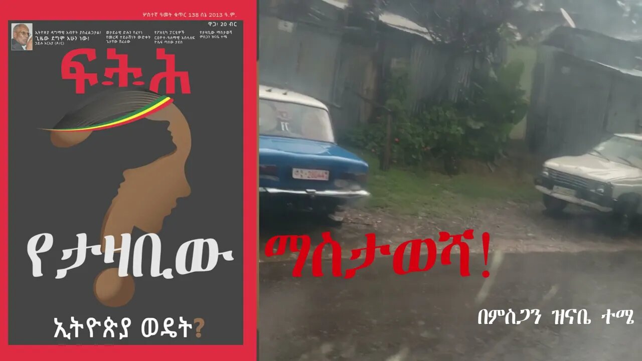 Ethio 360 Biruk Yibas Tireka የታዛቢው ማስታወሻ ከፍትህ መጽሔት የተወሰደ mp4