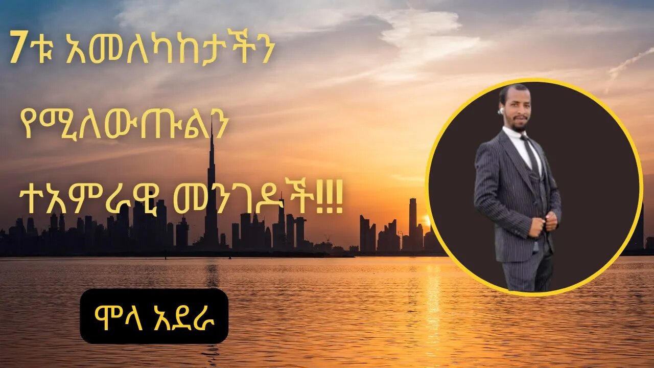 7ቱ አመለካከታችን የሚለውጡልን ተአምራዊ መንገዶች!!!